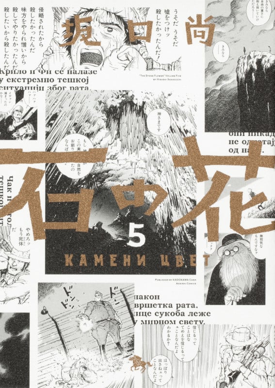 石の花 5 (青騎士コミックス)
