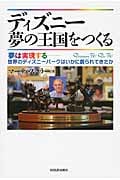 ディズニー 夢の王国をつくる