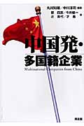 中国発・多国籍企業