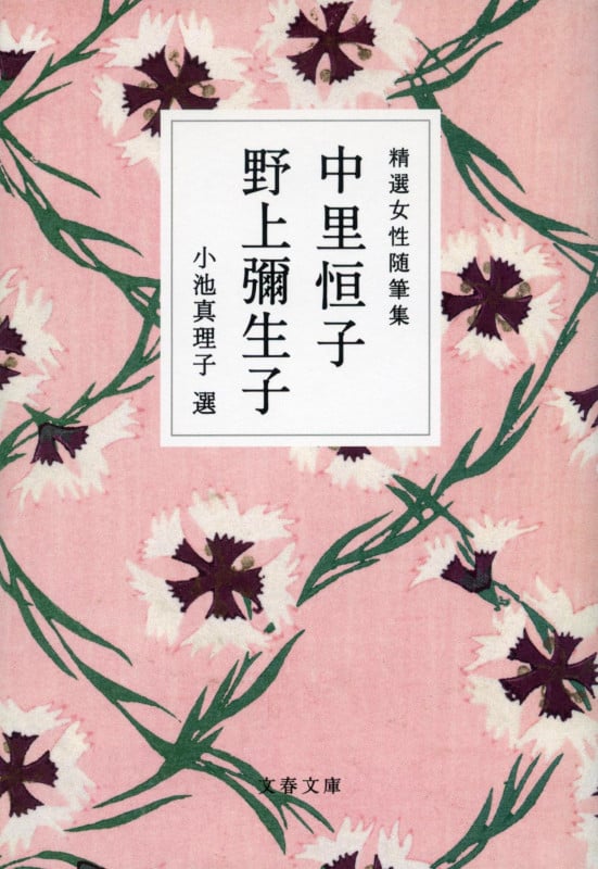 精選女性随筆集 中里恒子 野上彌生子 (文春文庫)