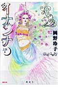 イナンナ 上弦の巻