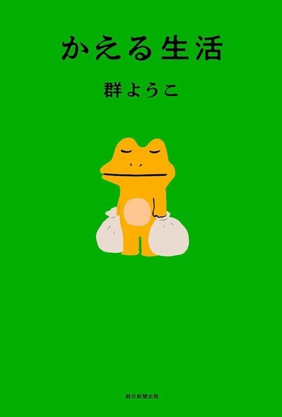 かえる生活
