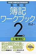 新検定簿記ワークブック 2級工業簿記