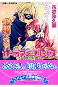 求婚されたガーディアン・プリンセス (コバルト文庫)
