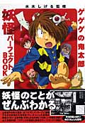 ゲゲゲの鬼太郎妖怪パーフェクトBOOK