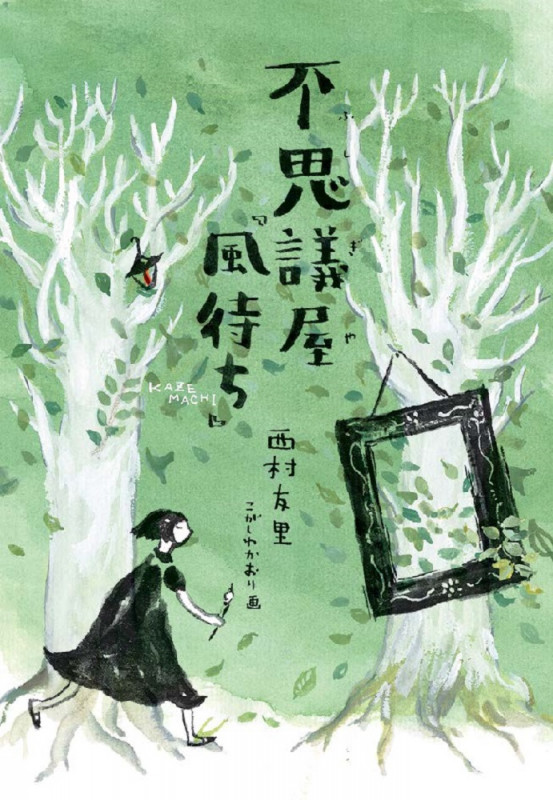 不思議屋『風待ち』 (文研じゅべにーるYA)