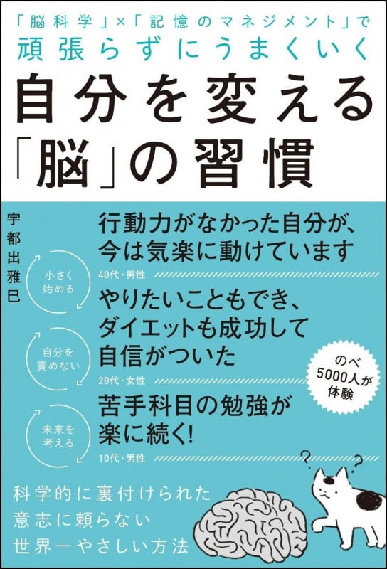 自分を変える「脳」の習慣 「脳科学」×「記憶のマネジメント」で頑張らずにうまくいく