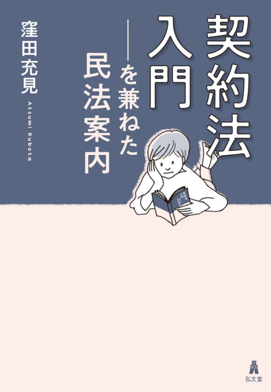 契約法入門─を兼ねた民法案内