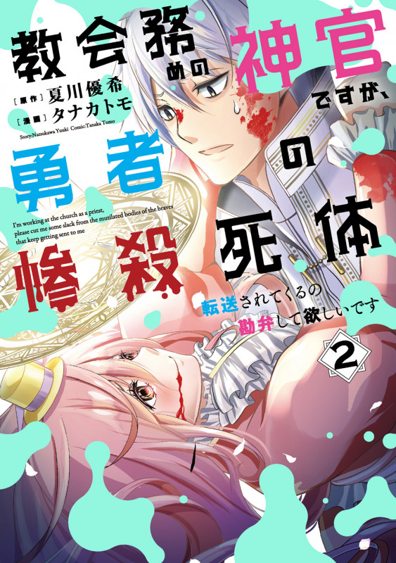 教会務めの神官ですが、勇者の惨殺死体転送されてくるの勘弁して欲しいです(2) (GCUP!)