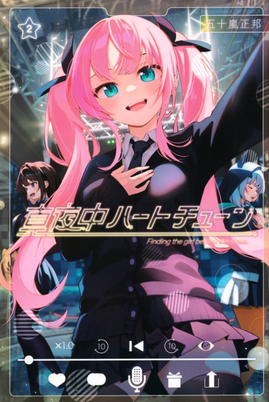 真夜中ハートチューン(2) (講談社コミックス)
