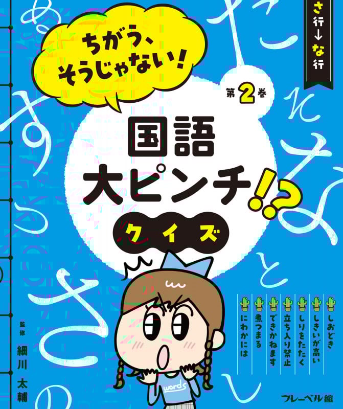 ちがう、そうじゃない! 国語大ピンチ!? クイズ さ行ーな行 (2) (ちがう、そうじゃない! 国語大ピンチ!? クイズ)