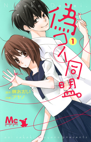 偽コイ同盟。 (1) (マーガレットC)