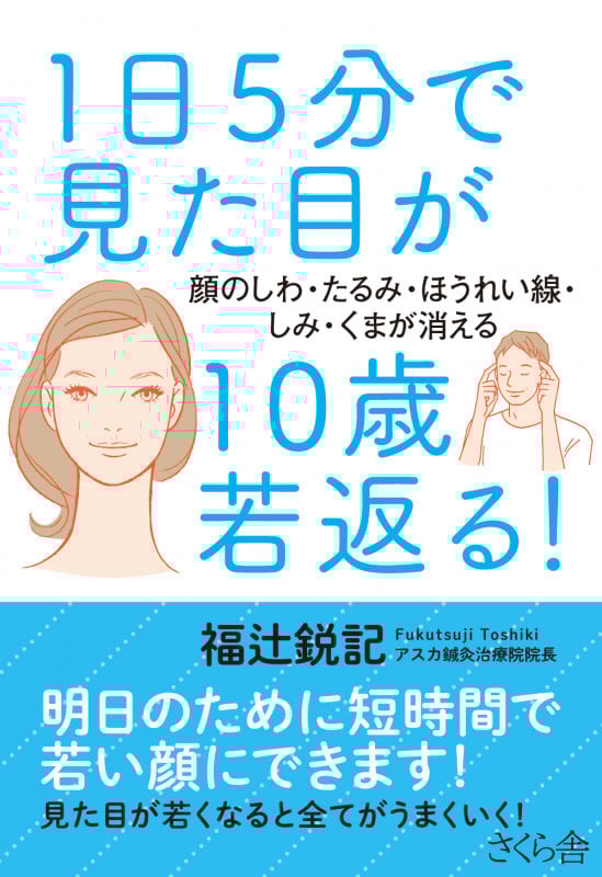 1日5分で見た目が10歳若返る! 顔のしわ・たるみ・ほうれい線・しみ・くまが消える