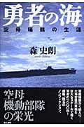 勇者の海 空母瑞鶴の生涯