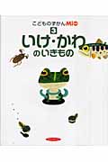 こどものずかんMio いけ・かわのいきもの (3)