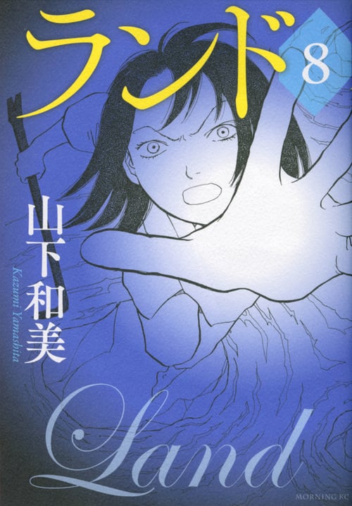 ランド(8) (モーニング KC)