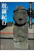 街道をゆく 新装版 (28) (朝日文庫)