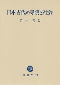 日本古代の寺院と社会