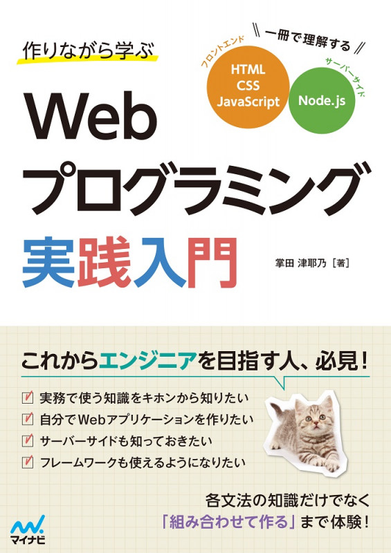 作りながら学ぶWebプログラミング実践入門 一冊で理解するHTML、CSS、JavaScript、Node.js
