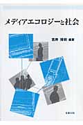 メディアエコロジーと社会