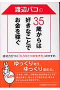 渡辺パコの35歳からは好きなことでお金を稼ぐ 成功力がつく「もうひとつの生き方」のすすめ