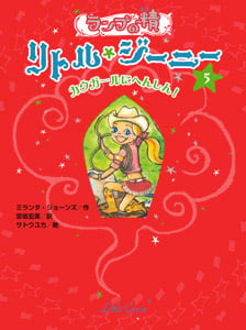 ランプの精 リトル・ジーニー(5) カウガールにへんしん! (ランプの精 リトル・ジーニー 5)