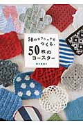 50のテクニックでつくる、50枚のコースター