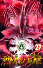 烈火の炎 27 (少年サンデーコミックス)
