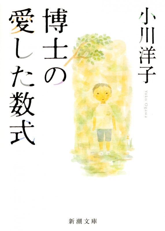 博士の愛した数式 (新潮文庫)