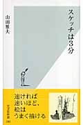 スケッチは3分 (光文社新書)