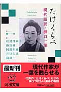 たけくらべ 現代語訳・樋口一葉 (河出文庫)