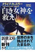 白き女神を救え (新潮文庫)