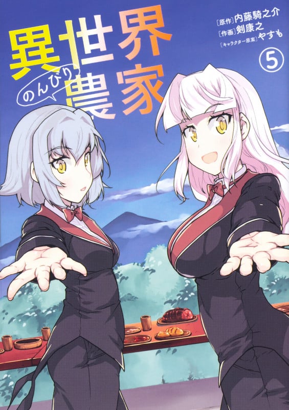 異世界のんびり農家 (5) (ドラゴンCエイジ)