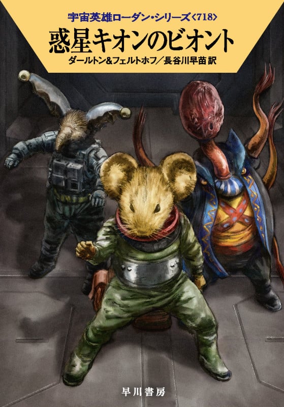 惑星キオンのビオント (ハヤカワ文庫SF 宇宙英雄ローダン・シリーズ 718)