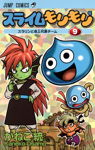スライムもりもり (9) (ジャンプC)