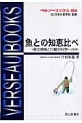魚との知恵比べ 魚の感覚と行動の科学 (ベルソーブックス 004)