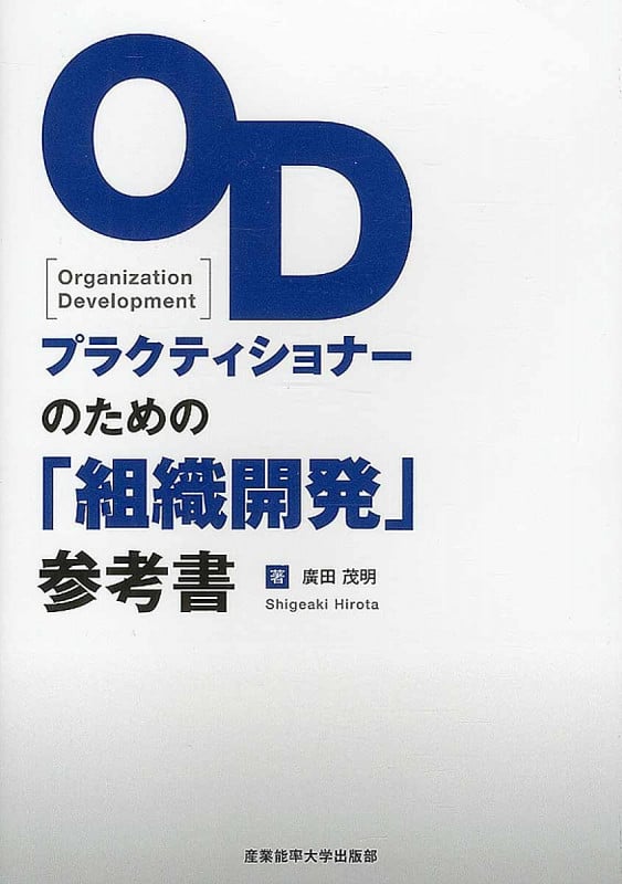 フィールドブック 学習する組織「10の変革課題」 なぜ全社改革は失敗