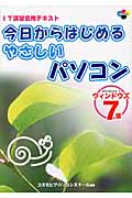 今日からはじめるやさしいパソコン ウィンドウズ7版