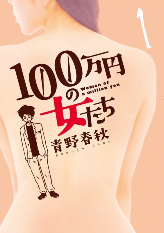 100万円の女たち (1) (ビッグC)