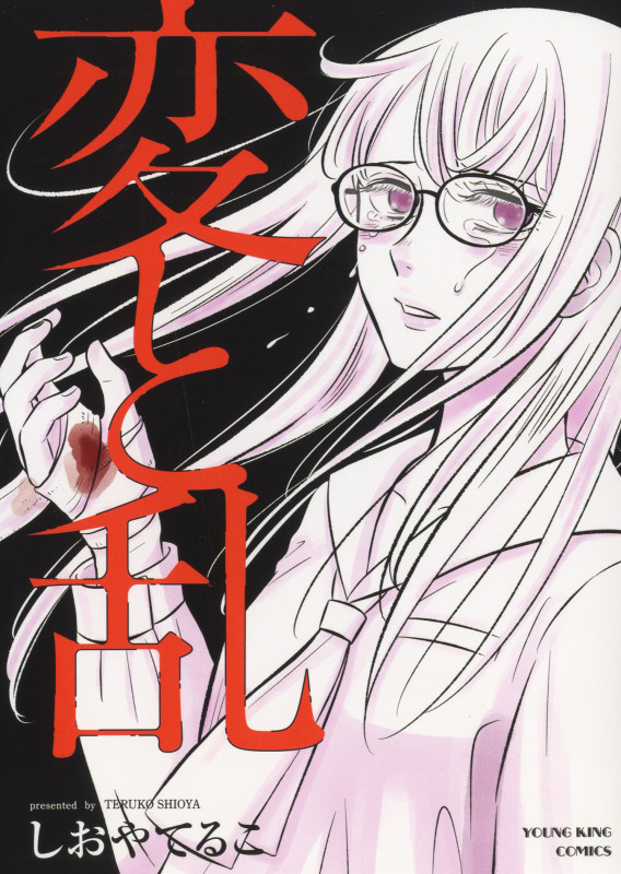 変と乱 (全1巻) (YKコミックス)