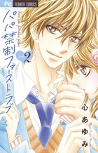 パパ禁制ファーストラブ (2) (フラワーC)