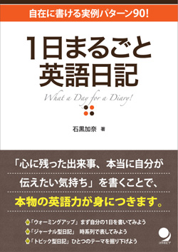 1日まるごと英語日記 自在に書ける実例パターン90!