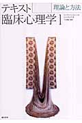 テキスト臨床心理学 理論と方法 (1)