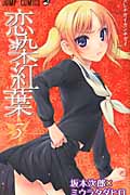 恋染紅葉(こいそめもみじ)3 (ジャンプコミックス)の詳細を見る