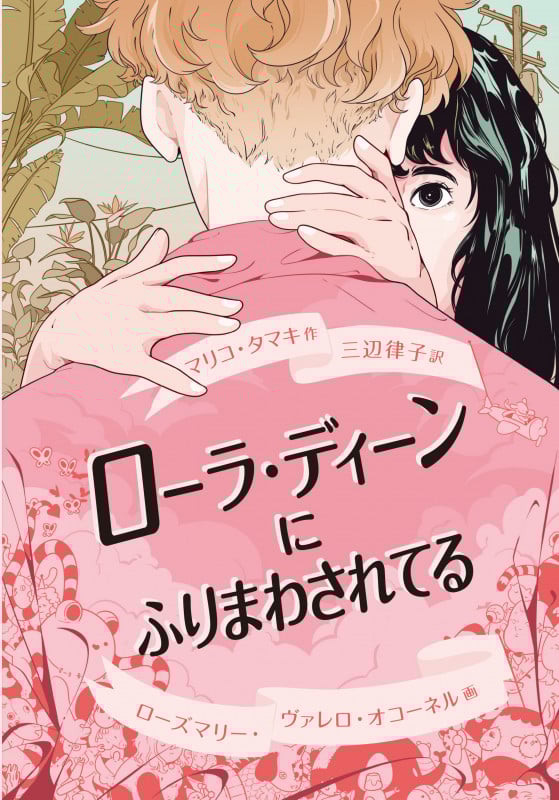 ローラ・ディーンにふりまわされてるの詳細を見る