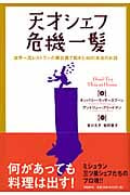 天才シェフ危機一髪 世界一流レストランの舞台裏で起きた40の本当のお話