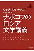 ナボコフのロシア文学講義 上 (河出文庫)