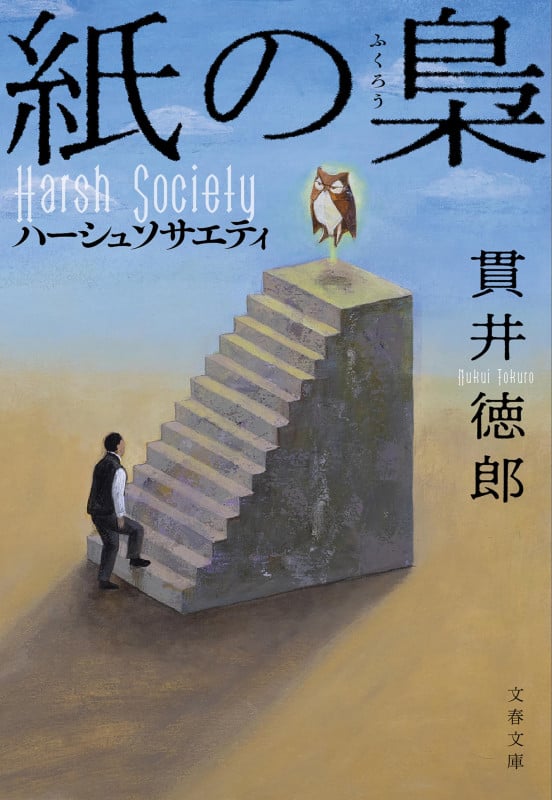 紙の梟 ハーシュソサエティ (文春文庫)