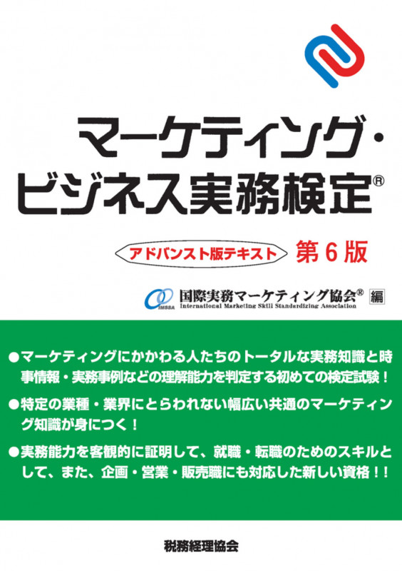 マーケティング・ビジネス実務検定 アドバンスト版テキスト〔第6版〕