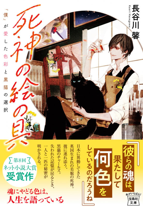 死神の絵の具 「僕」が愛した色彩と黒猫の選択 (宝島社文庫)
